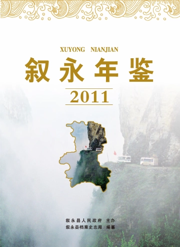 《叙永年鉴2011》封面