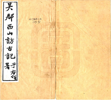 《吴郡西山访古记（民国18年）》封面