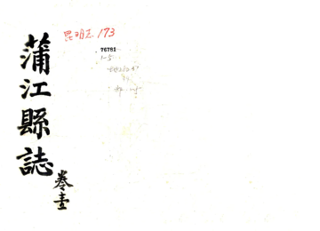 蒲江县志（光绪）