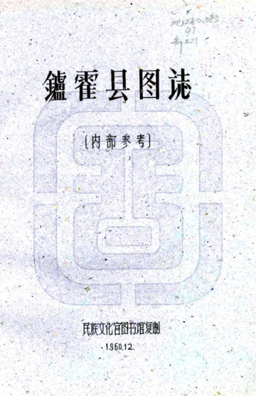 炉霍县图志（民国）