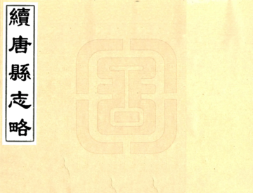 《续唐县志略（雍正）》封面