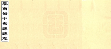 云南省中甸县县志（民国）