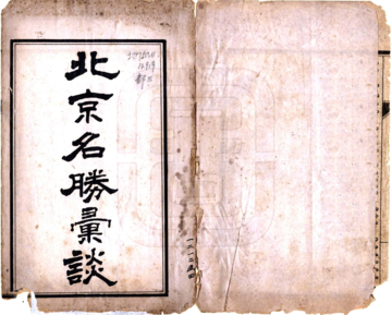北京名胜汇谈（民国）