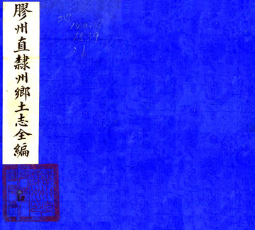 胶州直隶州乡土志（清末）