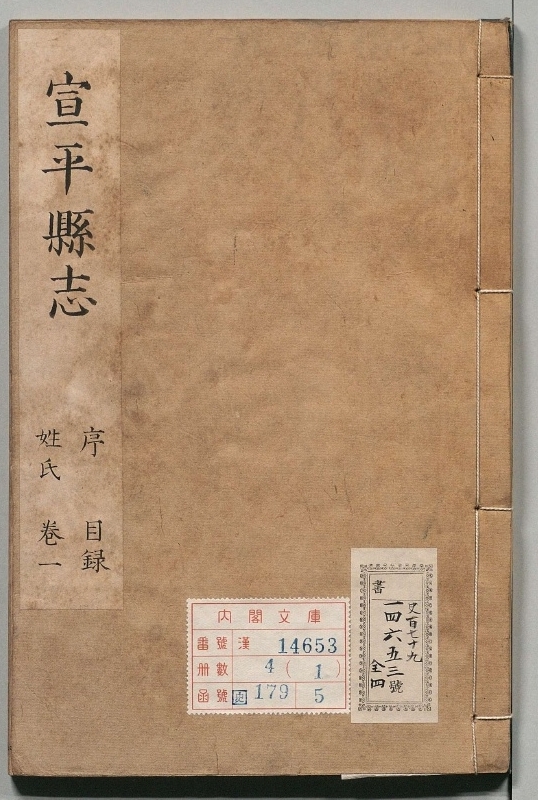 宣平县志.著者侯杲（清）.4册.清顺治12年