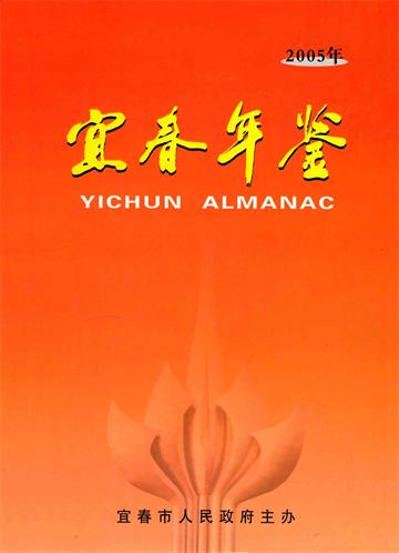 宜春年鉴 2005年