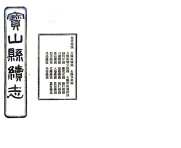 《宝山县续志（民国）》封面