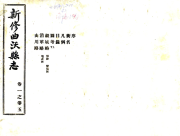 新修曲沃县志（民国）