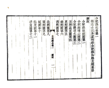 《合肥县志（嘉庆）》封面