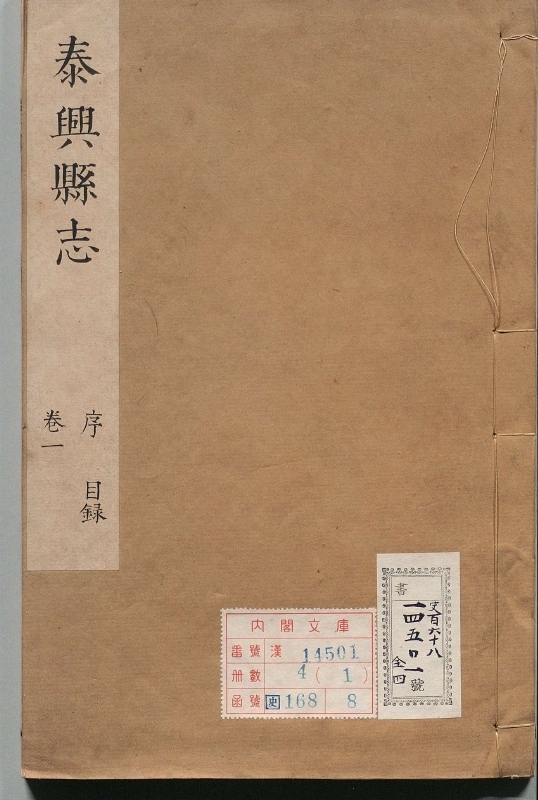 泰兴县志.著者钱见龙（清）.4册.清康煕27年