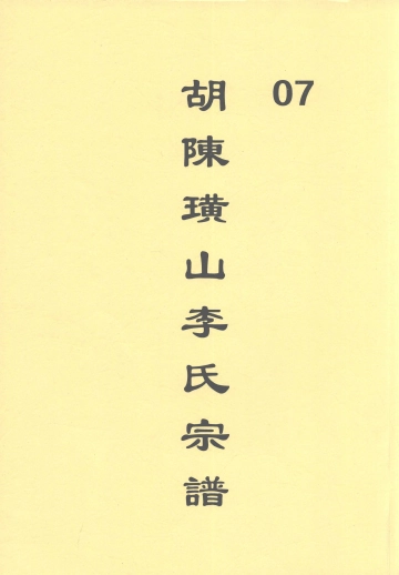 《胡陈璜山李氏族谱7》封面 - 浙江省宁波市地方志PDF电子版