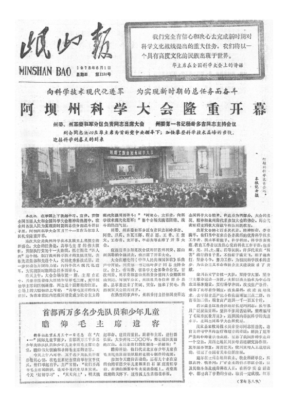 岷山报1978年6月合订本