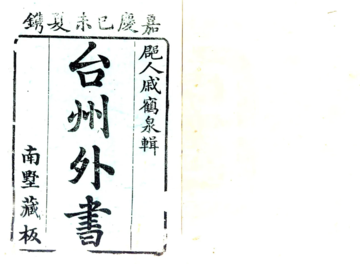 《台州外书（嘉庆）》封面
