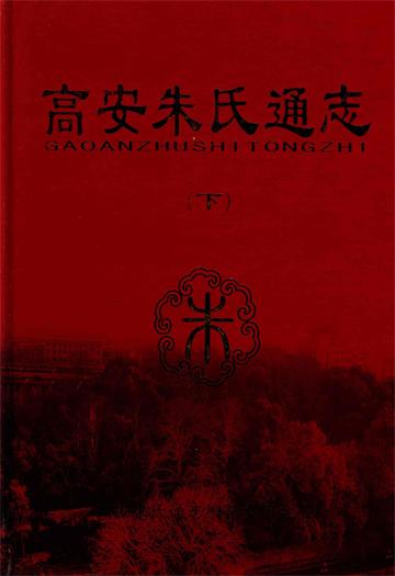 高安朱氏通志（下）