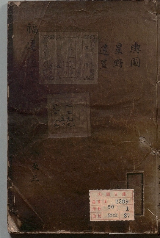 《福建通志.著者金鋐（清）.50册.清康煕23年》封面
