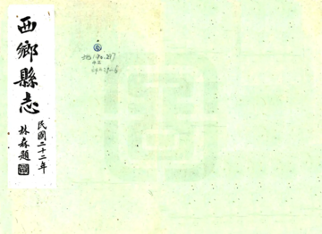 西乡县志（民国）