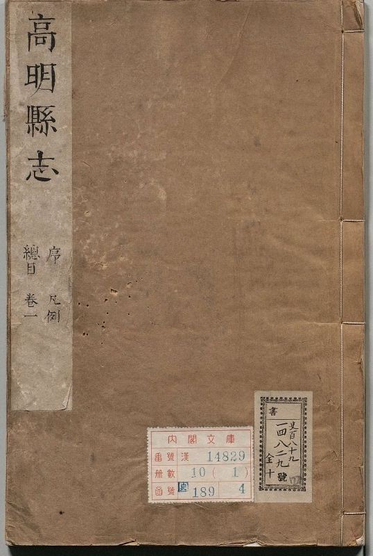 高明县志.著者于学（清）.10册.清康煕28年