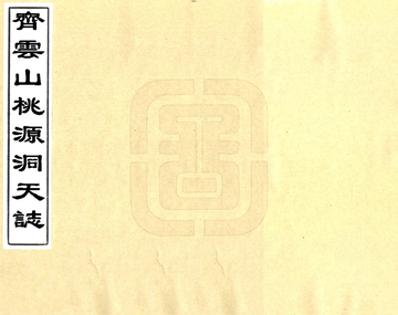 齐云山桃源洞天志（明）