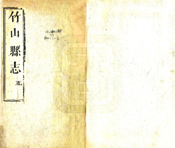 竹山县志（同治）