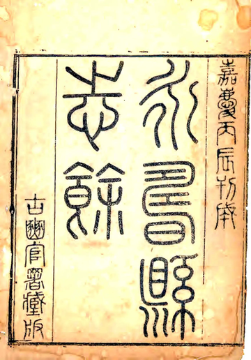 《永寿县志余（嘉庆）》封面