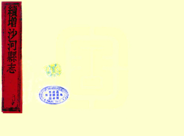 《沙河县志（乾隆）》封面