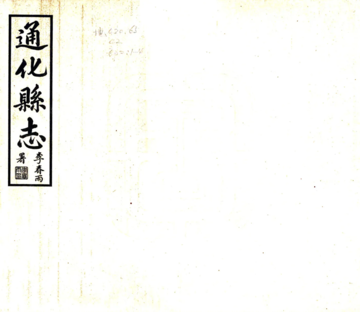 通化县志（民国16年）