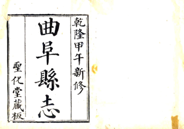 曲阜县志（乾隆）