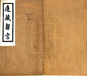 边藏刍言（民国）