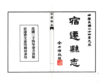 《宿迁县志（民国）》封面