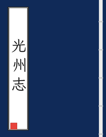 《光州志（乾隆） (2个分卷)》封面