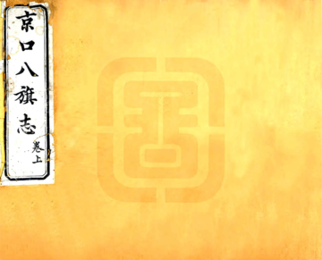 《京口八旗志（光绪）》封面
