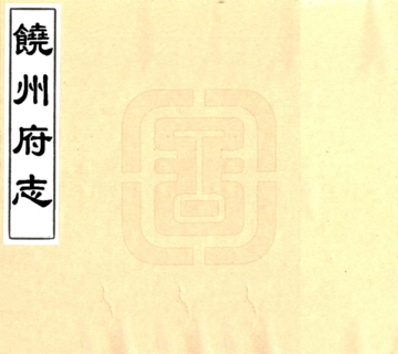 饶州府志（同治）
