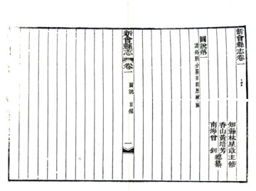 新会县志（道光）