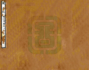 闽小记（康熙）
