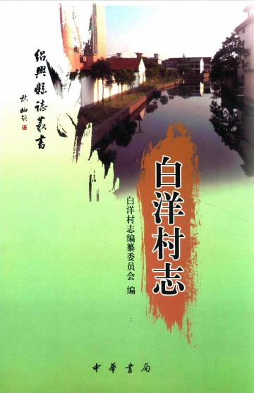 《白洋村志》封面