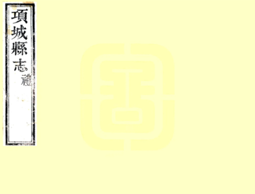 《项城县志（乾隆）》封面