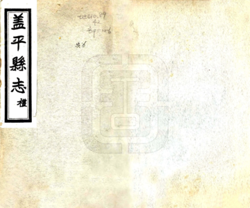 盖平县志（民国）