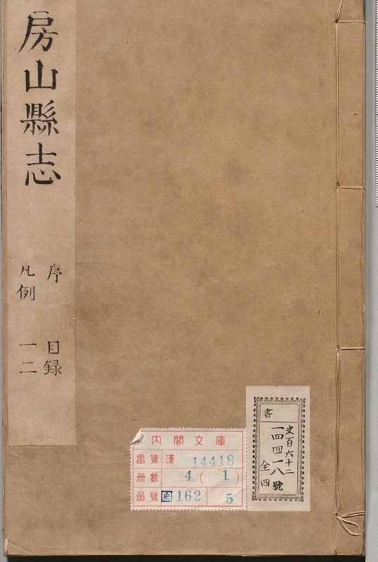 房山县志.著者齐推（清）.4册.清康煕04年