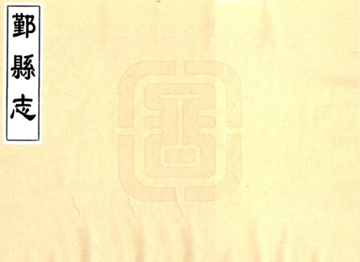 《鄞县志（同治 光绪抄本）》封面