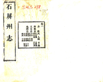 石屏州志（乾隆）