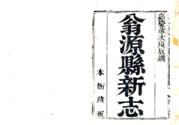 翁源县新志（嘉庆）