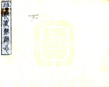 《普安直隶厅志（光绪）》封面