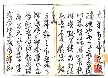 太平县志（雍正）