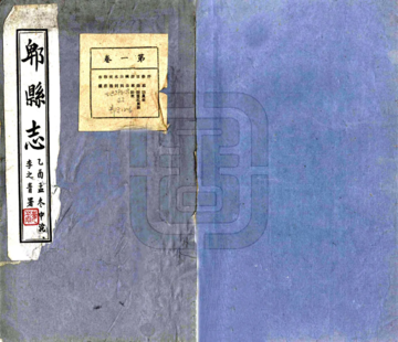 《郫县志（民国）》封面