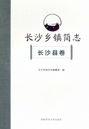 《长沙乡镇简志长沙县卷》封面