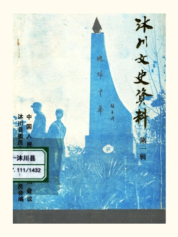 沐川文史资料（第一辑）