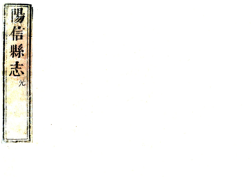 阳信县志（康熙）