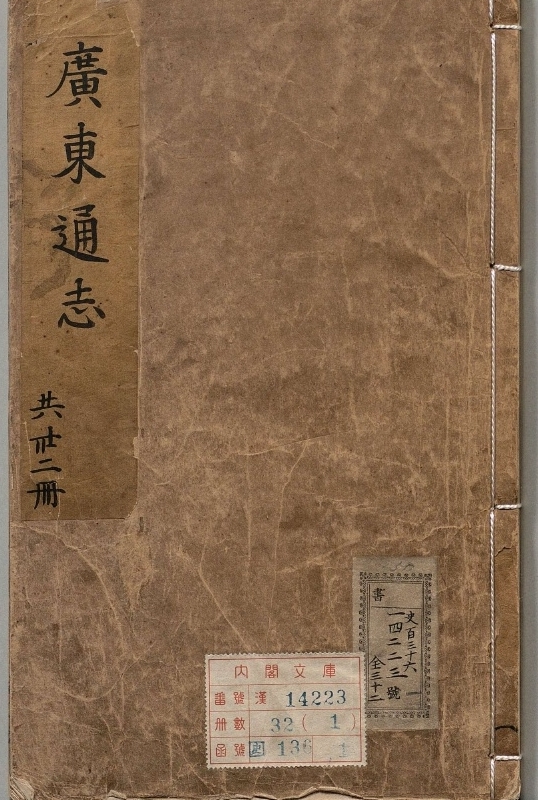 广东通志.著者郭棐（明）.32册.明万历30年