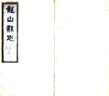 龙山县志（光绪）