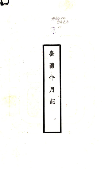 台湾半月记（民国）